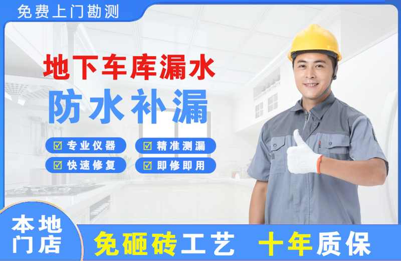 泰山区地下车库漏水维修